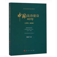 中国法治建设40年——1978-2018