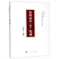 泉州南音(絃管)集成(第十三册)