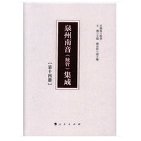 泉州南音（絃管）集成(第十四册)
