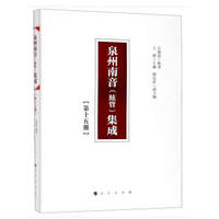 泉州南音(絃管)集成(第十五册)