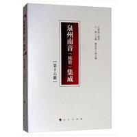 泉州南音(絃管)集成(第十六册)