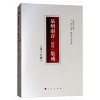 泉州南音(絃管)集成(第十七册)
