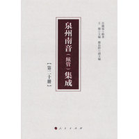 泉州南音(絃管)集成(第二十册)