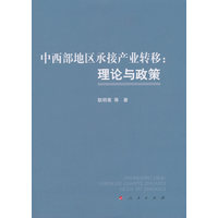 中西部地区承接产业转移——理论与政策