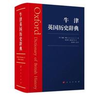 牛津英国历史辞典