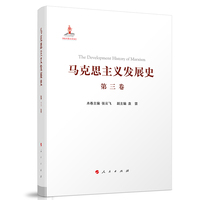 马克思主义发展史(第三卷):马克思主义在论战和研究中日益深化——1875-1895