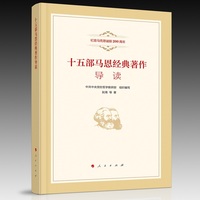十五部马恩经典著作导读