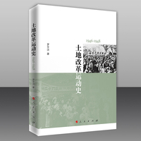 土地改革运动史——1946-1948