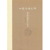 四端七情之辨——朝鲜朝前期朱子学研究