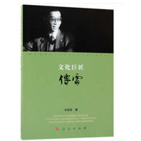 文化巨匠傅雷