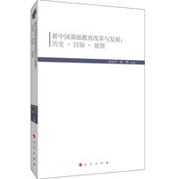 新中国基础教育改革与发展——历程·经验·展望