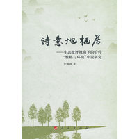 诗意地栖居——生态批评视角下的哈代“性格与环境”小说研究