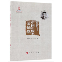 中国出版家:金灿然