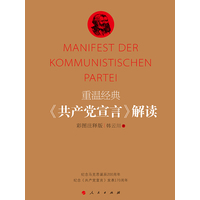 重温经典:《共产党宣言》解读——彩图注释版