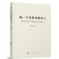 做一个思想清醒的人——提升党员干部意识形态能力