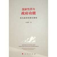 国家性质与政府功能——有为政府的理论基础——theoretical foundation of enabling government