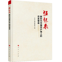 强起来——新时代中国共产党人的历史使命