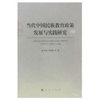 当代中国民族教育政策发展与实践研究
