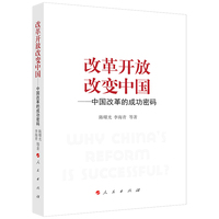 改革开放改变中国：中国改革的成功密码