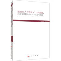 信息化、“互联网+”与大数据——当前美国基础教育变革理念与实践