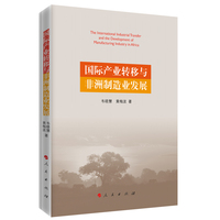 国际产业转移与非洲制造业发展
