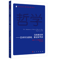 美的现实性——艺术作为游戏、象征和节庆