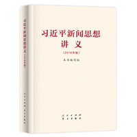 习近平新闻思想讲义——2018年版
