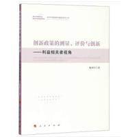 创新政策的测量、评价与创新——利益相关者视角