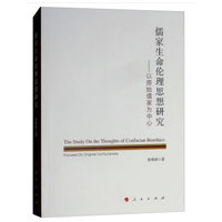 儒家生命伦理思想研究——以原始儒家为中心——focused on original confucianists