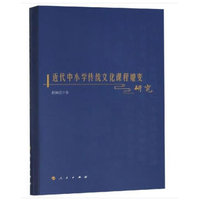 近代中小学传统文化课程嬗变研究