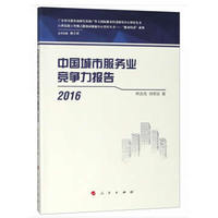 中国城市服务业竞争力报告(2016)