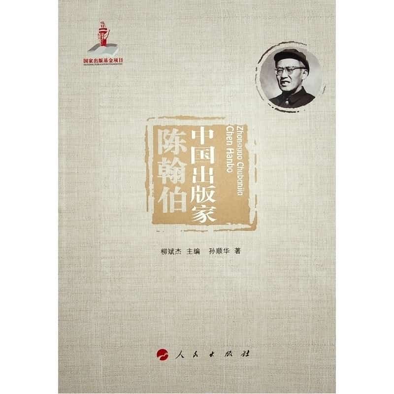 中国出版家:陈翰伯
