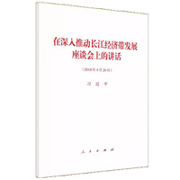 在深入推动长江经济带发展座谈会上的讲话——2018年4月26日