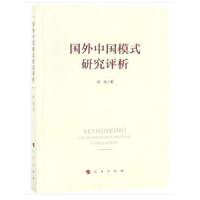 国外中国模式研究评析