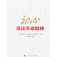 初心——重读革命精神