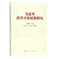 习近平改革开放思想研究