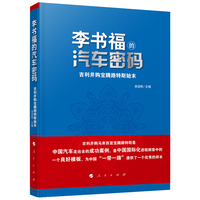 李书福的汽车密码——吉利并购宝腾路特斯始末