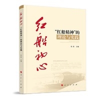 红船初心——“红船精神”的理论与实践