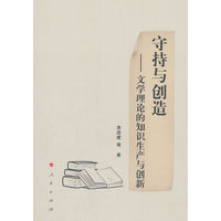 守持与创造——文学理论的知识生产与创新