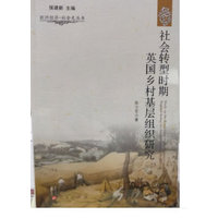社会转型时期英国乡村基层组织研究