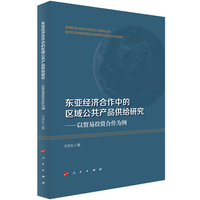 东亚经济合作中的区域公共产品供给研究——以贸易投资合作为例