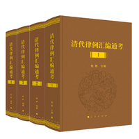 清代律例汇编通考