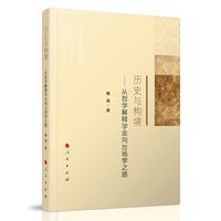 历史与构境——从哲学解释学走向出场学之路