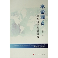 水伦理的生态哲学基础研究