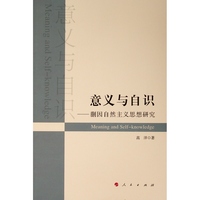 意义与自识——蒯因自然主义思想研究