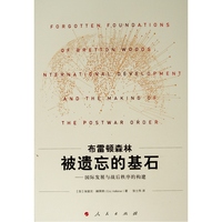 布雷顿森林被遗忘的基石——国际发展与战后秩序的构建