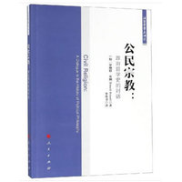 公民宗教——政治哲学史的对话——a dialogue in the history of political philosophy