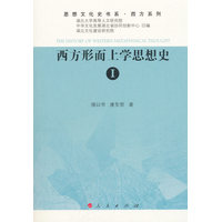 西方形而上学思想史(Ⅰ)(Ⅰ)