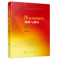 强起来的时代——战略与路径——strategies and pathways from economics perspective