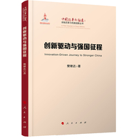 创新驱动与强国征程